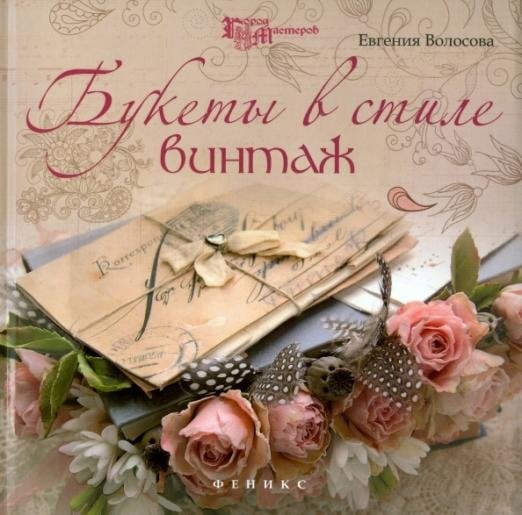 Букеты в стиле винтаж