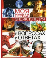 Моя первая энциклопедия в вопросах и ответах