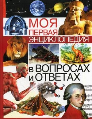 Моя первая энциклопедия в вопросах и ответах