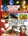 Моя первая энциклопедия в вопросах и ответах