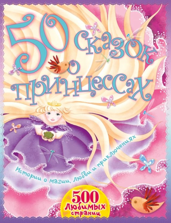 Обложка книги «50 сказок о принцессах» — Братья Гримм, ISBN 9785170842766