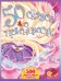 Обложка книги «50 сказок о принцессах» — Братья Гримм, ISBN 9785170842766