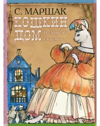 Кошкин дом и другие сказки