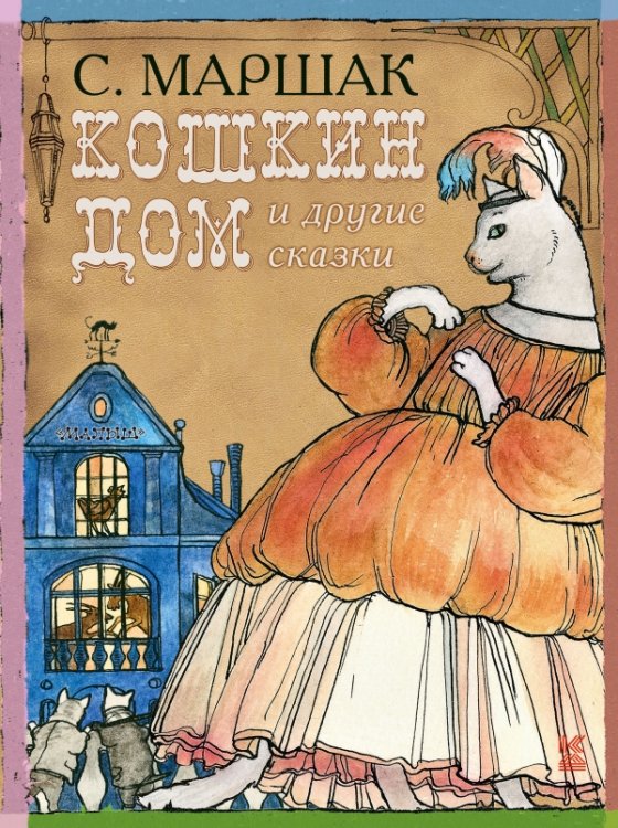 Обложка книги «Кошкин дом и другие сказки» — Маршак С.Я., ISBN 9785170812776