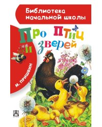 Про птиц и зверей