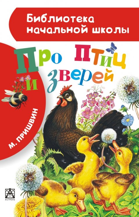 Про птиц и зверей
