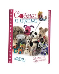 Собаки и щенки. Вяжем спицами. Забавные игрушки