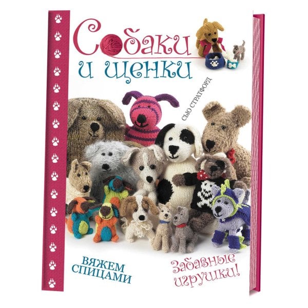 Собаки и щенки. Вяжем спицами. Забавные игрушки
