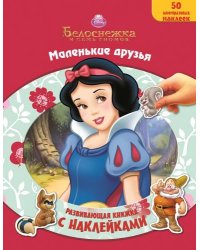 Белоснежка и семь гномов. Маленькие друзья. Развивающая книжка с наклейками
