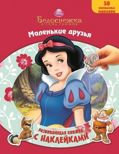 Обложка книги «Белоснежка и семь гномов. Маленькие друзья. Развивающая книжка с наклейками», ISBN 9785447102470