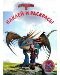 Как приручить дракона-2. №НР 14134. Наклей и раскрась!