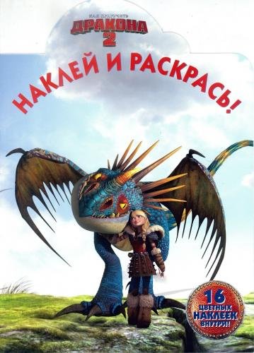 Как приручить дракона-2. №НР 14134. Наклей и раскрась!