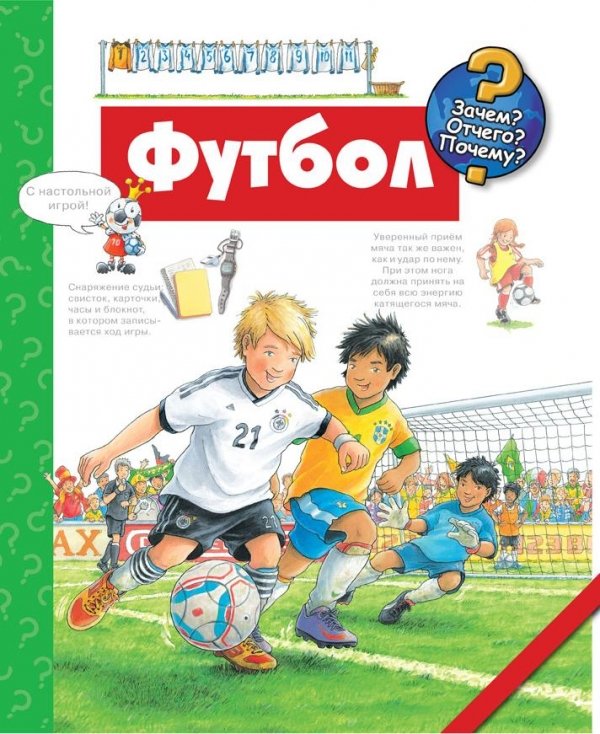 Обложка книги «Футбол» — Петер Нилендер, ISBN 9785802930830