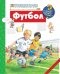 Обложка книги «Футбол» — Петер Нилендер, ISBN 9785802930830