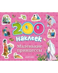 Маленькие принцессы