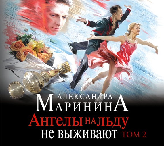 CD-ROM (MP3). Ангелы на льду не выживают. Том 2
