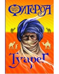 Туарег
