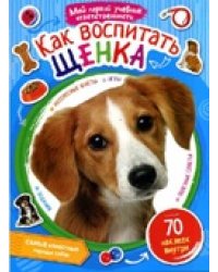Как воспитать щенка
