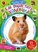 Как вырастить хомячка