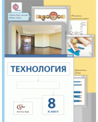 Технология. 8 класс. Учебник. ФГОС