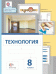 Обложка книги «Технология. 8 класс. Учебник. ФГОС» — Леонтьев А.В., Капустин В.С., ISBN 9785360053224