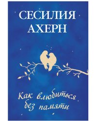 Как влюбиться без памяти