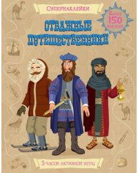 Отважные путешественники