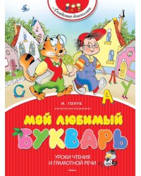 Мой любимый букварь