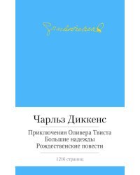 Приключения Оливера Твиста. Большие надежды. Рождественские повести