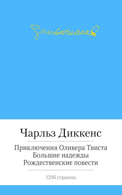 Приключения Оливера Твиста. Большие надежды. Рождественские повести
