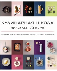 Кулинарная школа. Визуальный курс / Блейк К.