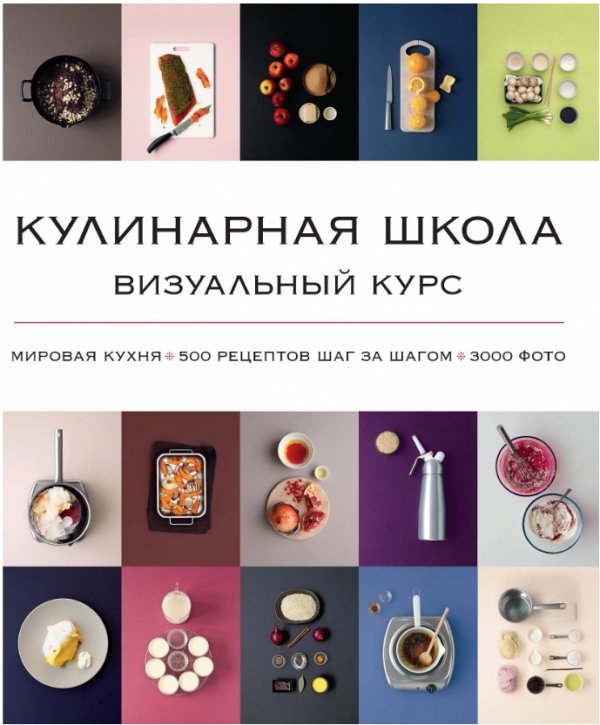 Кулинарная школа. Визуальный курс / 