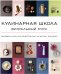 Кулинарная школа. Визуальный курс / 