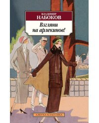 Взгляни на арлекинов!