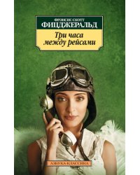 Три часа между рейсами
