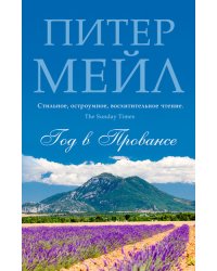 Год в Провансе 