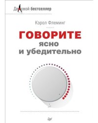 Говорите ясно и убедительно