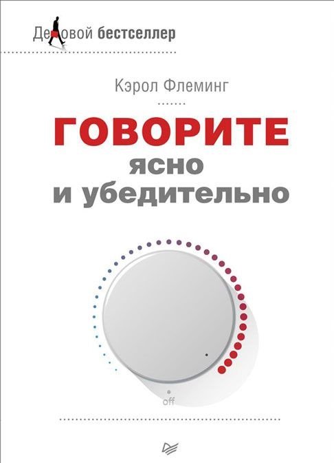 Обложка книги «Говорите ясно и убедительно» — Флеминг К., ISBN 9785496011228