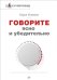 Обложка книги «Говорите ясно и убедительно» — Флеминг К., ISBN 9785496011228