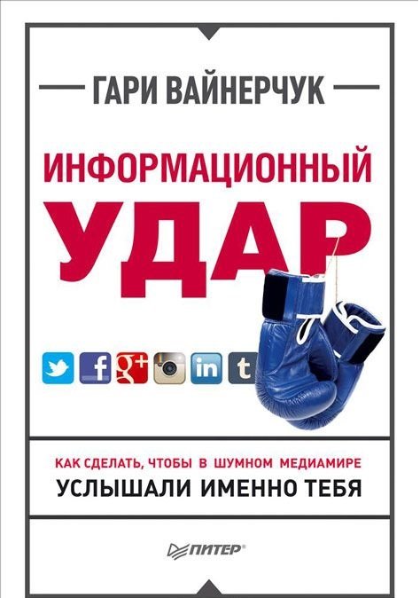 Информационный удар. Как сделать, чтобы в шумном медиамире услышали именно тебя