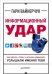 Обложка книги «Информационный удар. Как сделать, чтобы в шумном медиамире услышали именно тебя», ISBN 9785496012218