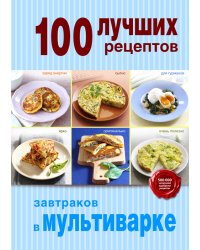 100 лучших рецептов завтраков в мультиварке