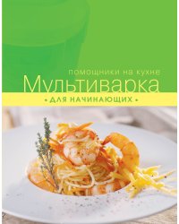 Мультиварка для начинающих