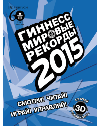 Гиннесс. Мировые рекорды 2015