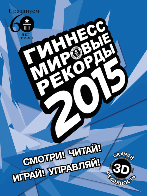 Обложка книги «Гиннесс. Мировые рекорды 2015», ISBN 9785170855094