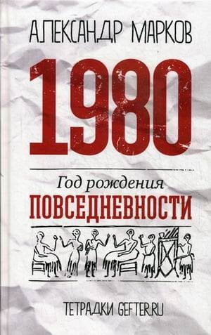 Тетрадки Gefter.ru 1980. Год рождения повседневности