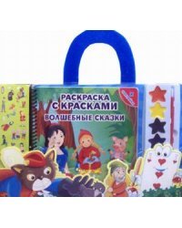 Волшебные сказки. Книга-раскраска, краски и кисточка, наклейки