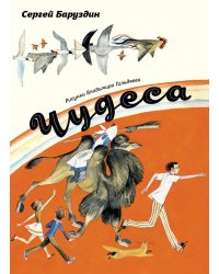 Чудеса