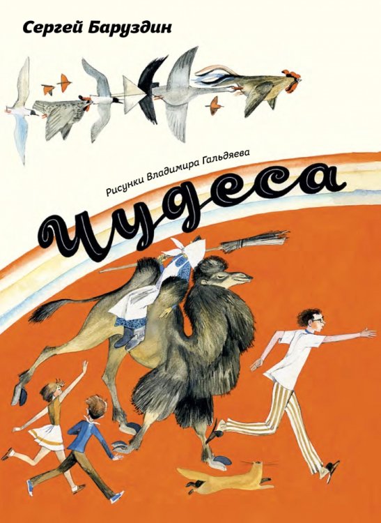 Обложка книги «Чудеса» — Баруздин Сергей Алексеевич, ISBN 9785926816485