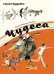 Обложка книги «Чудеса» — Баруздин Сергей Алексеевич, ISBN 9785926816485